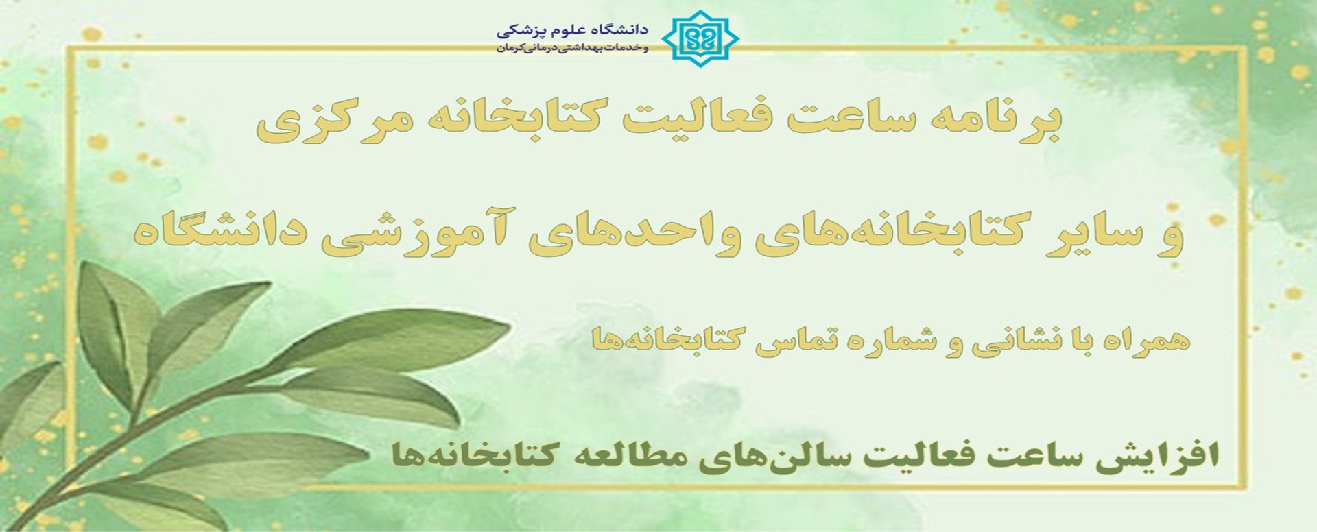 ساعت کاری کتابخانه‌های دانشگاه علوم پزشکی کرمان در