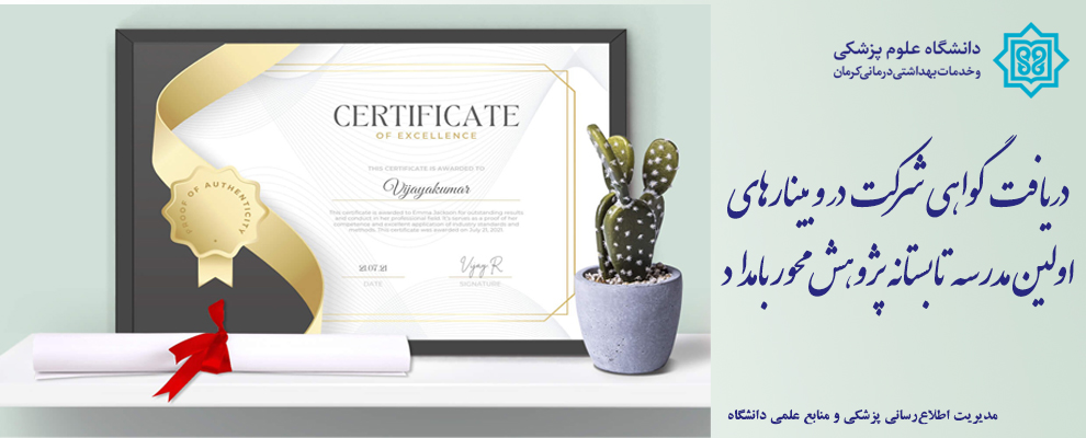 گواهی شرکت‌کنندگان در اولین مدرسه تابستانه پژوهش م