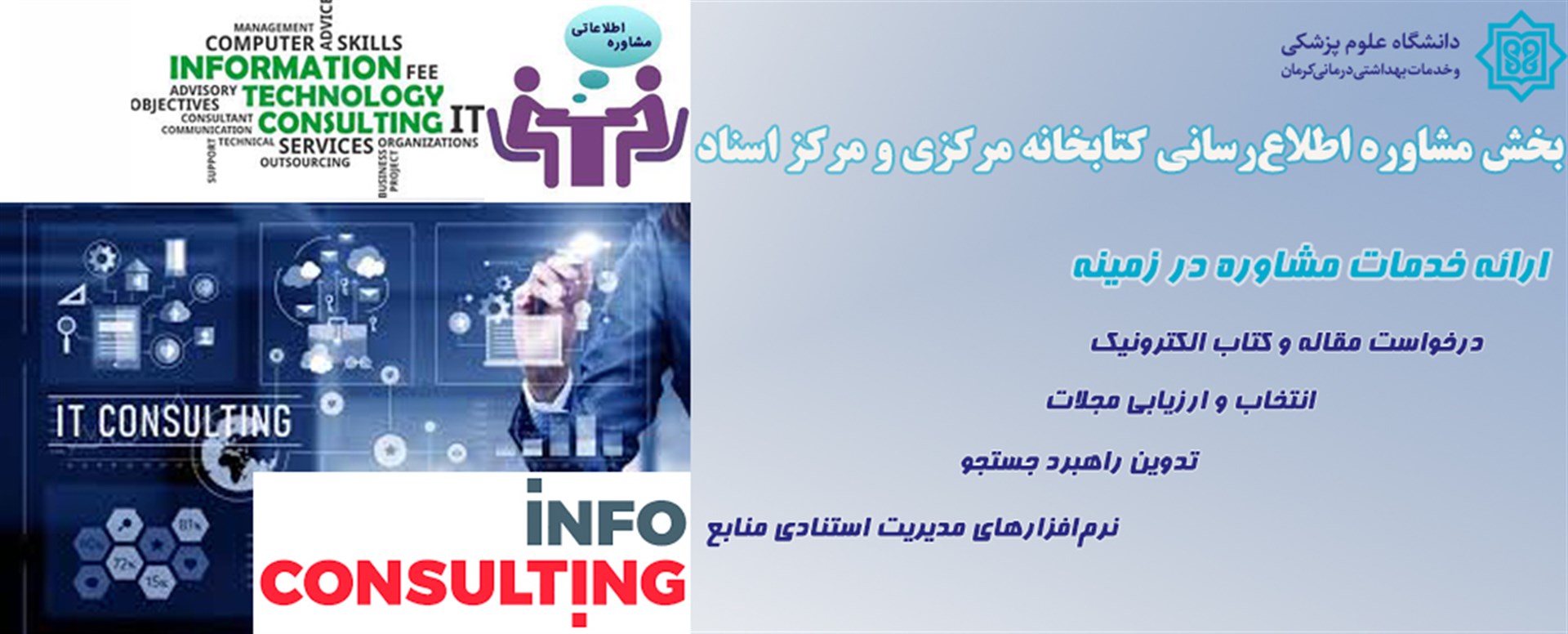 بخش مشاوره اطلاع‌رسانی