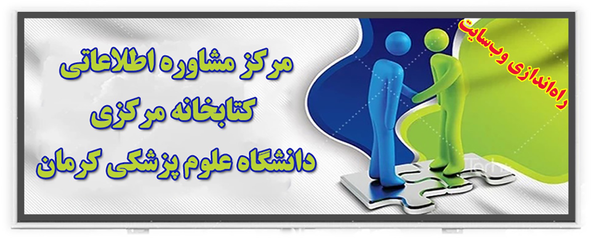 راه‌اندازی وب‌سایت مرکز مشاوره اطلاع‌رسانی