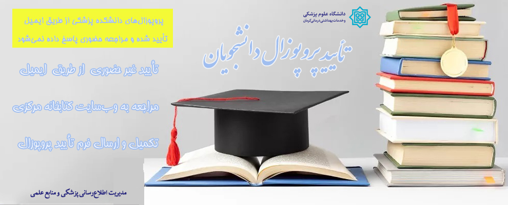 تأیید پروپوزال دانشجویان