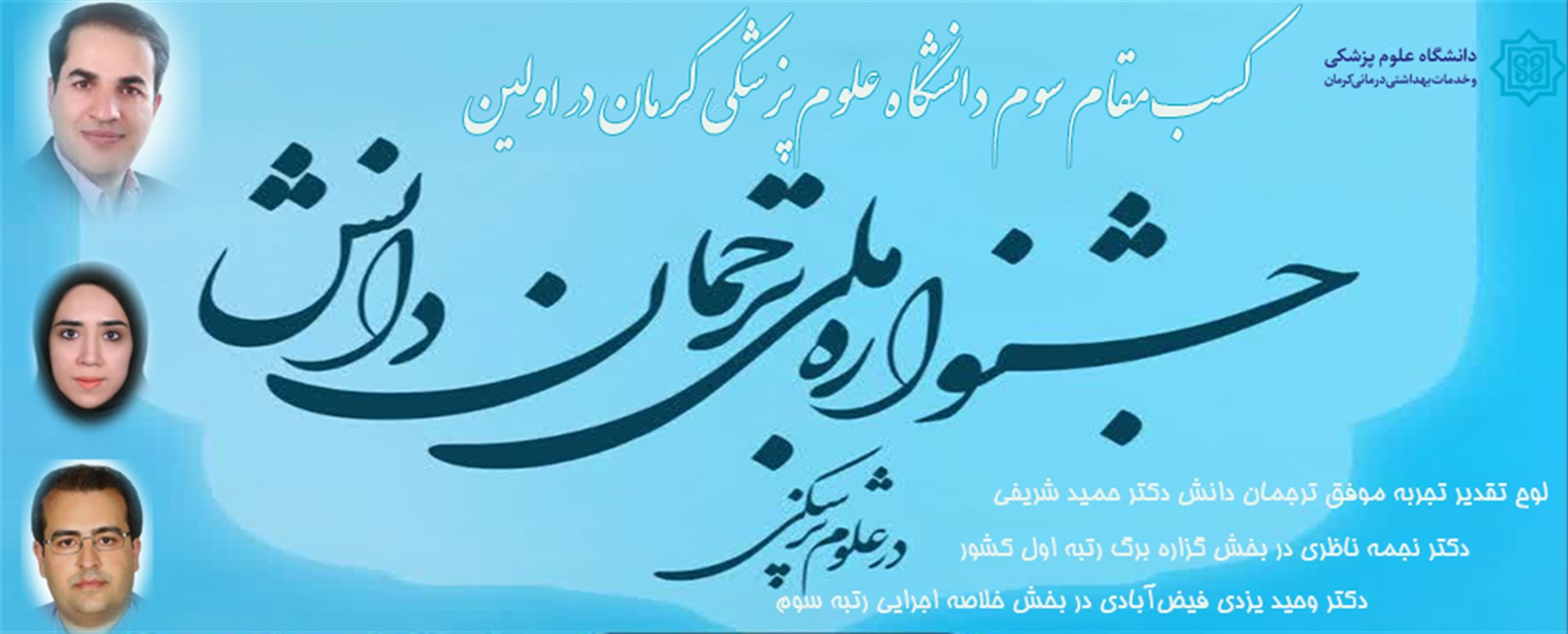 کسب مقام سوم دانشگاه علوم پزشکی کرمان در اولین جشن