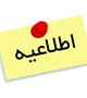 تعطیلی شیفت عصر کتابخانه مرکزی