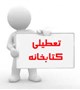 قابل توجه کلیه مراجعین کتابخانه مرکزی