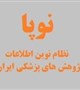 سامانه های وزارت بهداشت (نوپا)