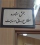 راه اندازی بخش مشاوره اطلاع رسانی کتابخانه مرکزی