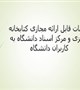 خدمات مجازی قابل ارائه کتابخانه مرکزی و مرکز اسناد دانشگاه به کاربران دانشگاه