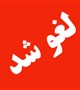 لغو کارگاه:  آشنایی با معیارها و نحوه نمایه سازی مجلات در پایگاه های اسکوپوس، پابمد و کلاریویت آنالتیکس