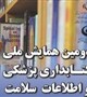 دومین همایش ملی کتابداران پزشکی و اطلاعات سلامت