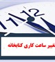 تغییر ساعت کاری کتابخانه مرکزی و مرکز اسناد