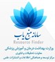 سامانه منبع یاب وزارت بهداشت درمان و آموزش پزشکی رونمایی شد