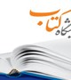 برگزاری نمایشگاه کتاب: کتابخانه مرکزی و دانشکده پزشکی با همکاری انتشارات حیدری برگزار می کند.