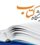 زمان برگزاری سی و دومین نمایشگاه بین المللی کتاب تهران- اردیبهشت 98